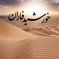 کتاب خورشید فاران بشارات عهدین درباره زندگی پیامبر اکرم محمد مصطفی