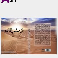 کتاب خورشید فاران بشارات عهدین درباره زندگی پیامبر اکرم محمد مصطفی